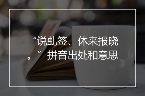 “说虬签、休来报晓。”拼音出处和意思