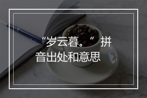 “岁云暮。”拼音出处和意思