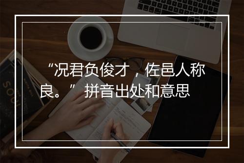 “况君负俊才，佐邑人称良。”拼音出处和意思