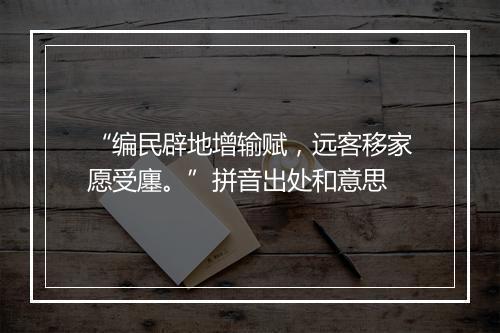 “编民辟地增输赋，远客移家愿受廛。”拼音出处和意思