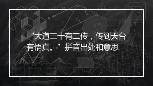 “大道三十有二传，传到天台有悟真。”拼音出处和意思