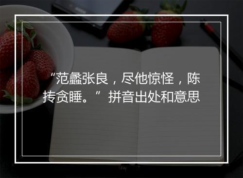 “范蠡张良，尽他惊怪，陈抟贪睡。”拼音出处和意思