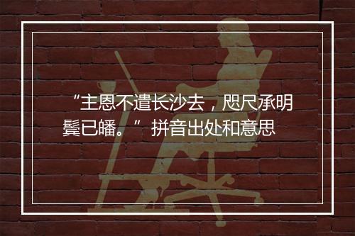 “主恩不遣长沙去，咫尺承明鬓已皤。”拼音出处和意思