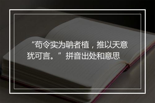 “苟令实为聃者植，推以天意犹可言。”拼音出处和意思