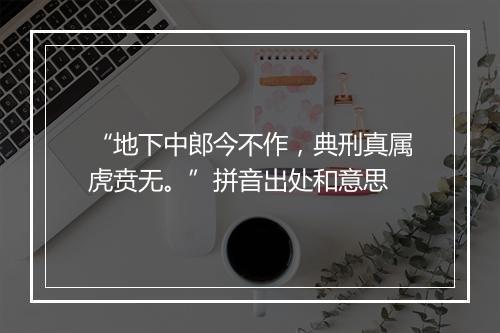 “地下中郎今不作，典刑真属虎贲无。”拼音出处和意思