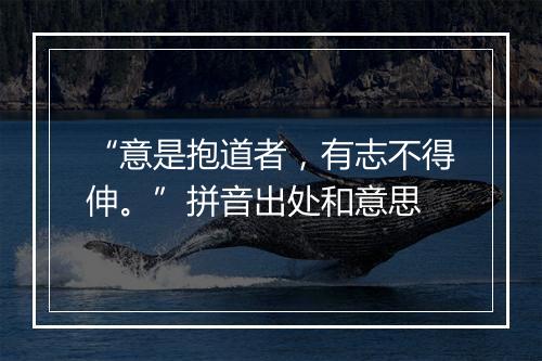 “意是抱道者，有志不得伸。”拼音出处和意思