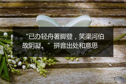 “已办轻舟著脚登，笑渠河伯故阴凝。”拼音出处和意思