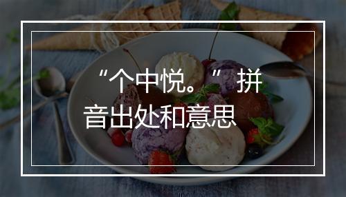 “个中悦。”拼音出处和意思