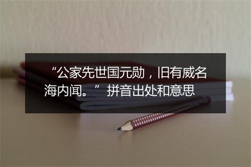 “公家先世国元勋，旧有威名海内闻。”拼音出处和意思