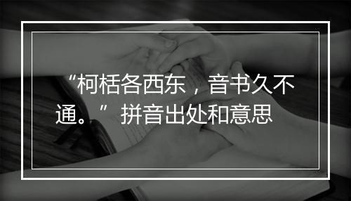 “柯栝各西东，音书久不通。”拼音出处和意思