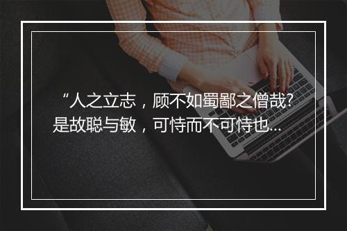 “人之立志，顾不如蜀鄙之僧哉?是故聪与敏，可恃而不可恃也；”拼音出处和意思