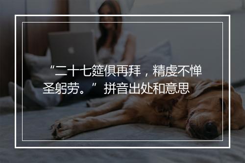 “二十七筵俱再拜，精虔不惮圣躬劳。”拼音出处和意思