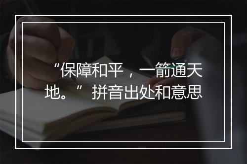 “保障和平，一箭通天地。”拼音出处和意思