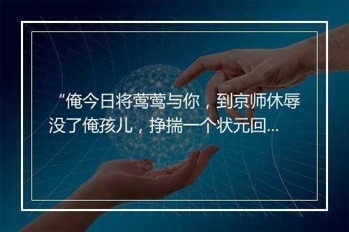 “俺今日将莺莺与你，到京师休辱没了俺孩儿，挣揣一个状元回来者。”拼音出处和意思