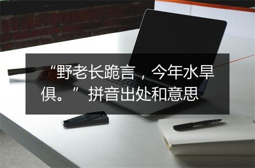 “野老长跪言，今年水旱俱。”拼音出处和意思