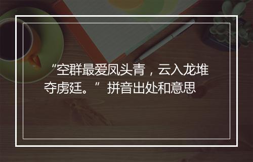 “空群最爱凤头青，云入龙堆夺虏廷。”拼音出处和意思