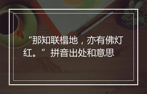 “那知联榻地，亦有佛灯红。”拼音出处和意思