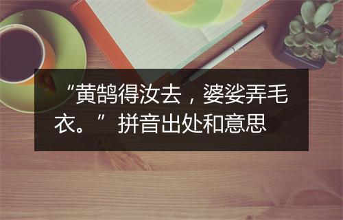 “黄鹄得汝去，婆娑弄毛衣。”拼音出处和意思