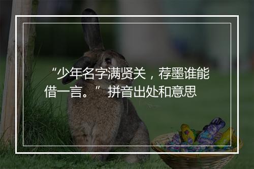 “少年名字满贤关，荐墨谁能借一言。”拼音出处和意思