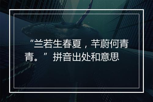 “兰若生春夏，芊蔚何青青。”拼音出处和意思