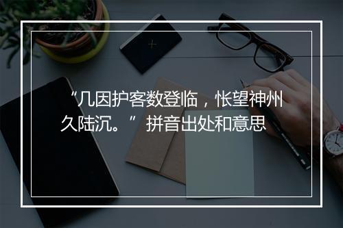 “几因护客数登临，怅望神州久陆沉。”拼音出处和意思