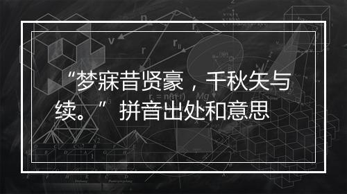 “梦寐昔贤豪，千秋矢与续。”拼音出处和意思