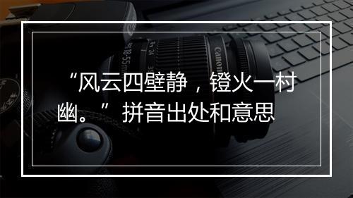 “风云四壁静，镫火一村幽。”拼音出处和意思