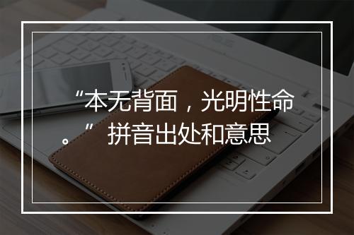 “本无背面，光明性命。”拼音出处和意思