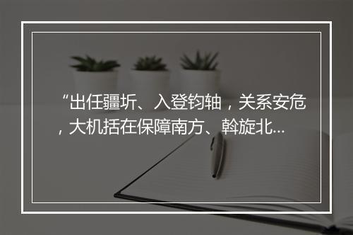 “出任疆圻、入登钧轴，关系安危，大机括在保障南方、斡旋北极；”拼音出处和意思