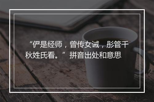 “俨是经师，曾传女诫，彤管千秋姓氏看。”拼音出处和意思