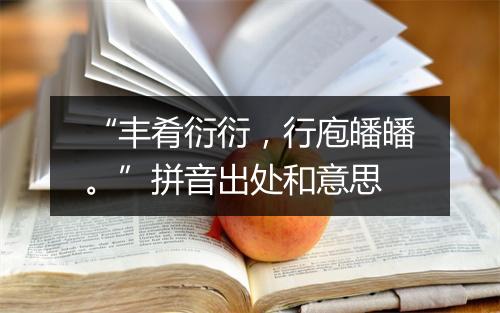 “丰肴衍衍，行庖皤皤。”拼音出处和意思