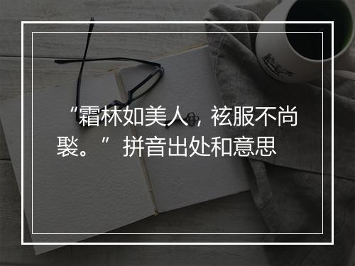 “霜林如美人，袨服不尚褧。”拼音出处和意思