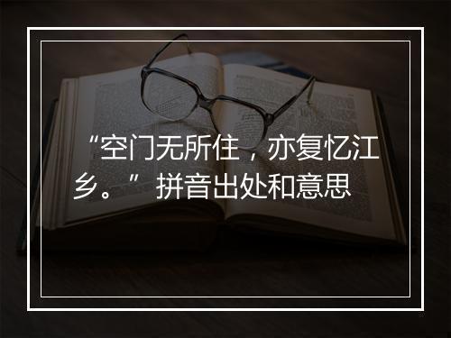 “空门无所住，亦复忆江乡。”拼音出处和意思