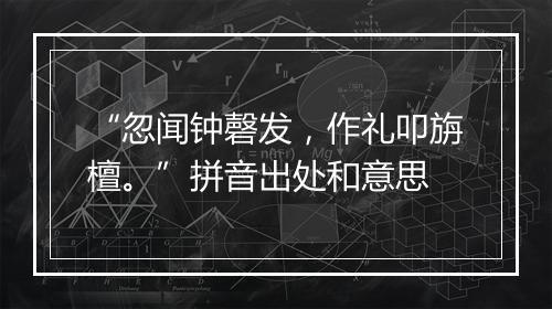 “忽闻钟磬发，作礼叩旃檀。”拼音出处和意思