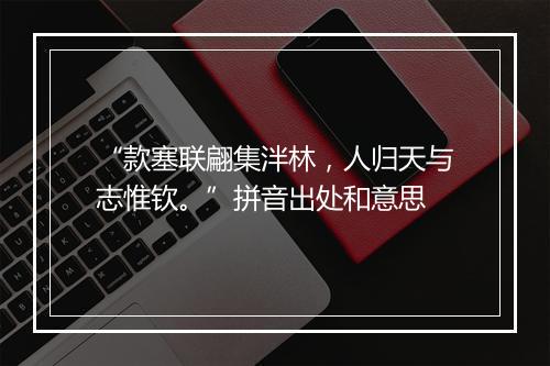 “款塞联翩集泮林，人归天与志惟钦。”拼音出处和意思