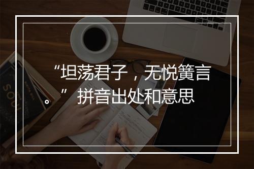 “坦荡君子，无悦簧言。”拼音出处和意思