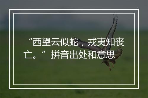 “西望云似蛇，戎夷知丧亡。”拼音出处和意思