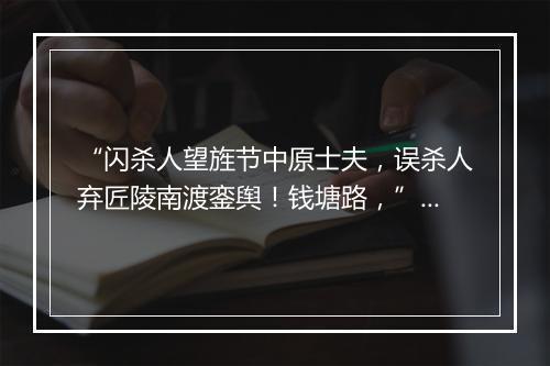 “闪杀人望旌节中原士夫，误杀人弃匠陵南渡銮舆！钱塘路，”拼音出处和意思