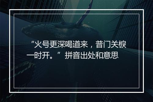 “火号更深喝道来，普门关棙一时开。”拼音出处和意思