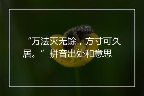 “万法灭无馀，方寸可久居。”拼音出处和意思