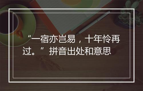 “一宿亦岂易，十年怜再过。”拼音出处和意思