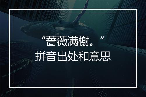 “蔷薇满榭。”拼音出处和意思