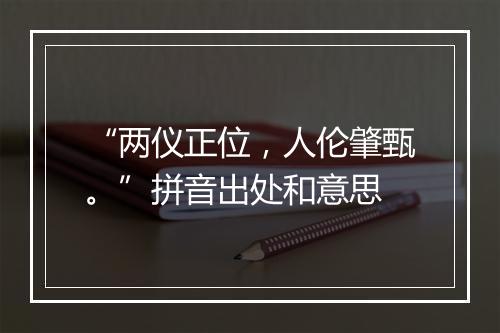 “两仪正位，人伦肇甄。”拼音出处和意思