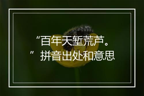 “百年天堑荒芦。”拼音出处和意思