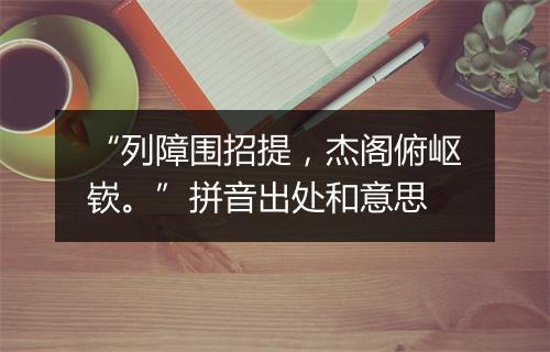 “列障围招提，杰阁俯岖嵚。”拼音出处和意思