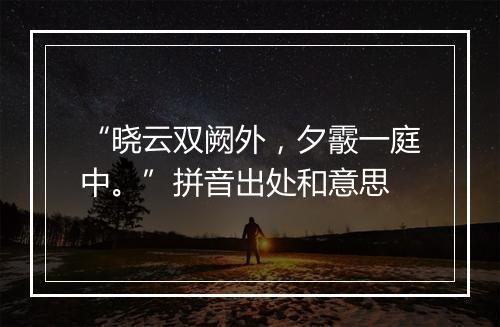 “晓云双阙外，夕霰一庭中。”拼音出处和意思