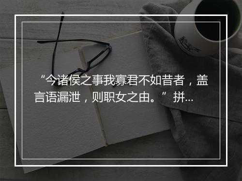 “今诸侯之事我寡君不如昔者，盖言语漏泄，则职女之由。”拼音出处和意思