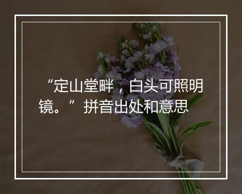 “定山堂畔，白头可照明镜。”拼音出处和意思