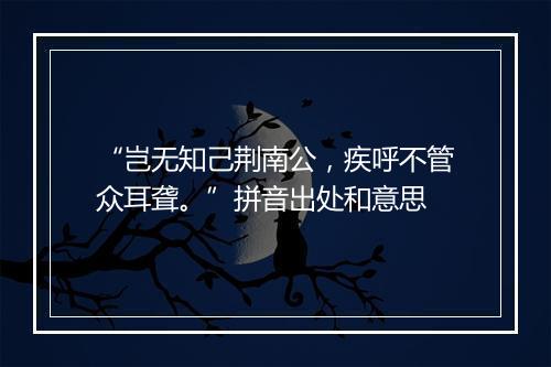 “岂无知己荆南公，疾呼不管众耳聋。”拼音出处和意思