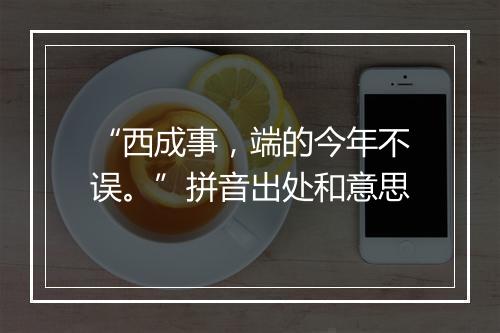 “西成事，端的今年不误。”拼音出处和意思